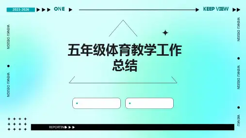 五年级体育教学工作总结PPT