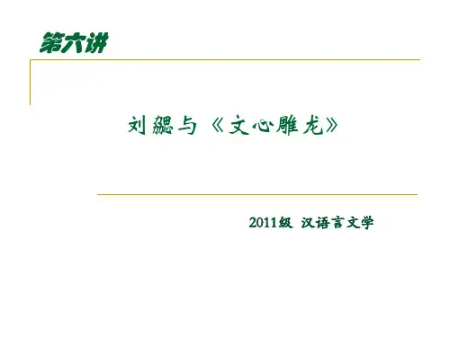 第六讲 刘勰与《文心雕龙》2015秋