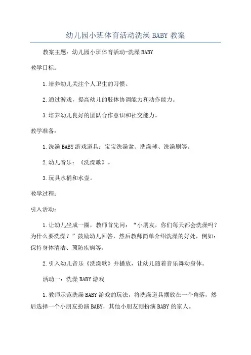 幼儿园小班体育活动洗澡BABY教案