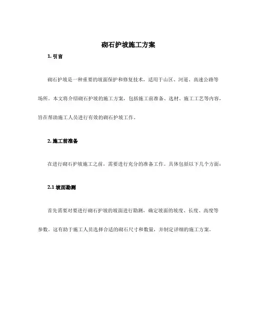 砌石护坡施工方案