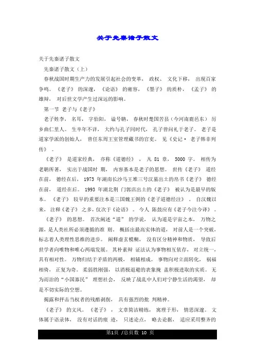 关于先秦诸子散文