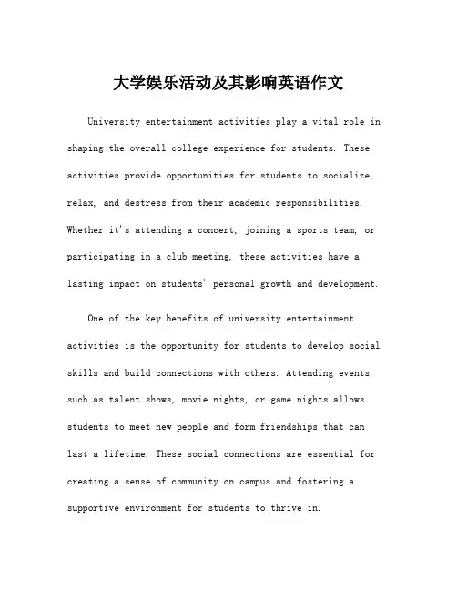 大学娱乐活动及其影响英语作文