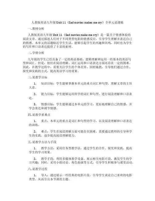人教版英语九年级Unit11《Sadmoviesmakesmecry》全单元说课稿