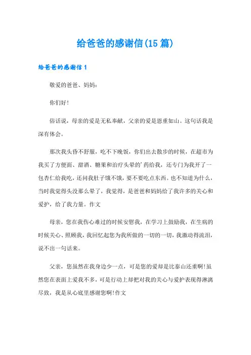给爸爸的感谢信(15篇)