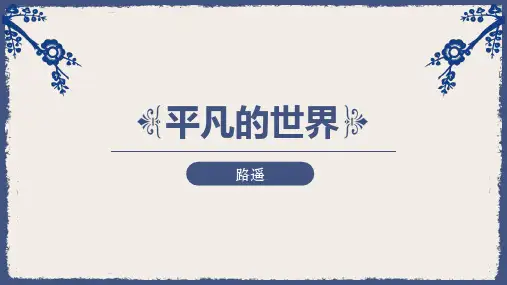 人教版高中语文选修《中国小说欣赏》《平凡的世界》导读PPT课件