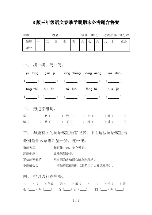 S版三年级语文春季学期期末必考题含答案