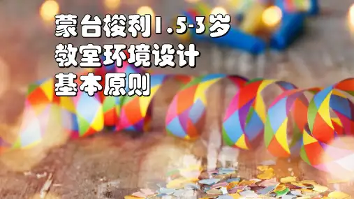 托育课室环境设计