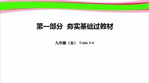 人教新目标2019年中考英语总复习 教材知识点汇总九全Units3_4精品课件