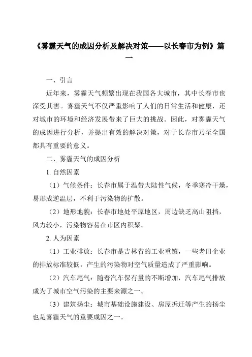 《2024年雾霾天气的成因分析及解决对策——以长春市为例》范文