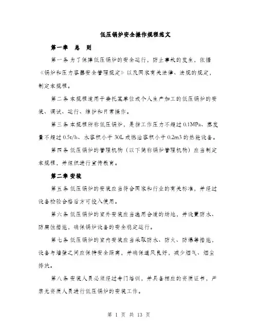 低压锅炉安全操作规程范文（4篇）