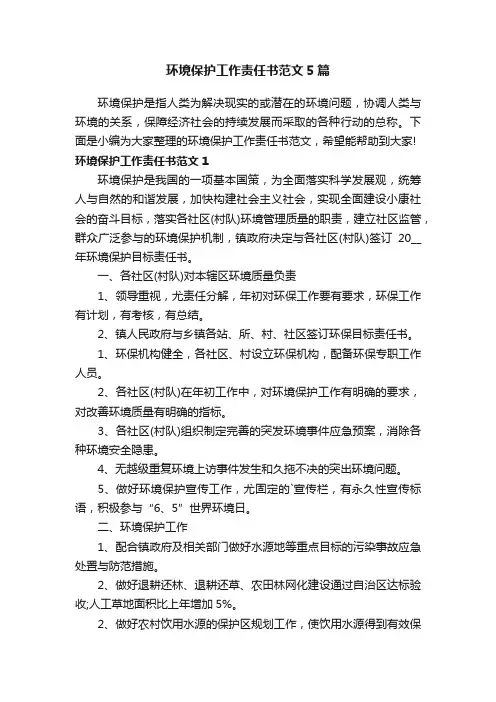 环境保护工作责任书范文5篇