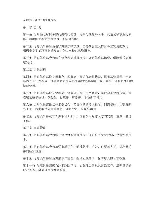 足球俱乐部管理制度模板