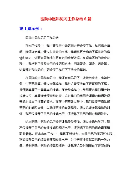 医院中医科见习工作总结6篇