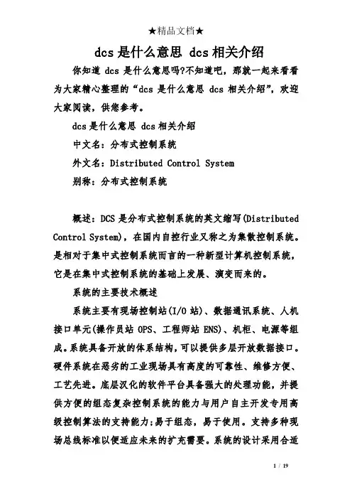 dcs是什么意思 dcs相关介绍