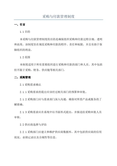 采购与付款管理制度