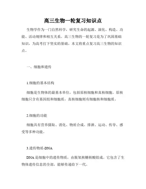 高三生物一轮复习知识点