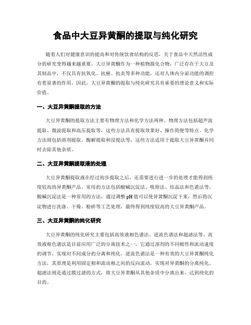 食品中大豆异黄酮的提取与纯化研究