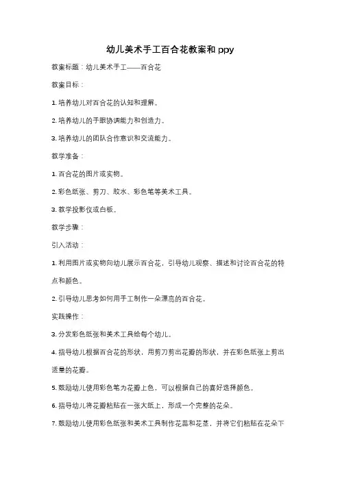 幼儿美术手工百合花教案和ppy
