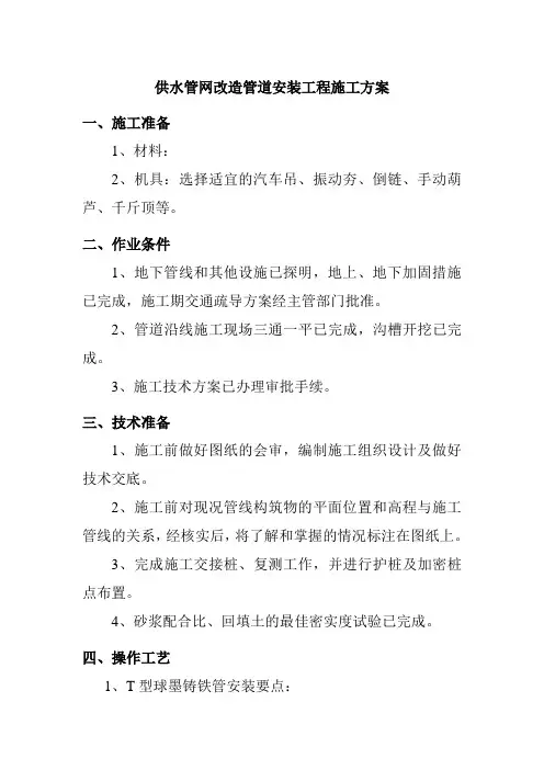供水管网改造管道安装工程施工方案