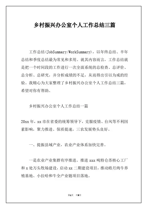 乡村振兴办公室个人工作总结三篇