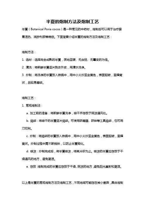 半夏的炮制方法及炮制工艺