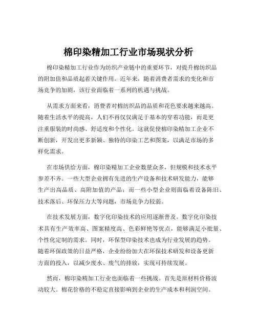 棉印染精加工行业市场现状分析