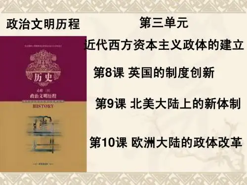 2011年高考历史一轮复习第3讲_近代西方资本主义政体的建立