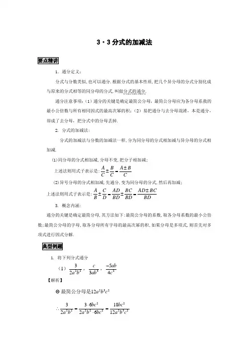初中数学知识点精讲精析 分式的加减法