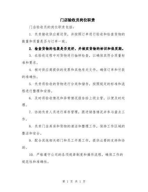 门店验收员岗位职责