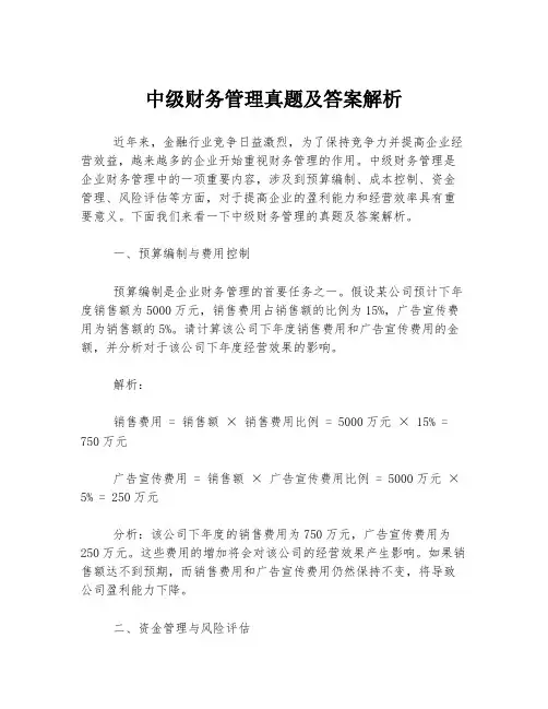 中级财务管理真题及答案解析
