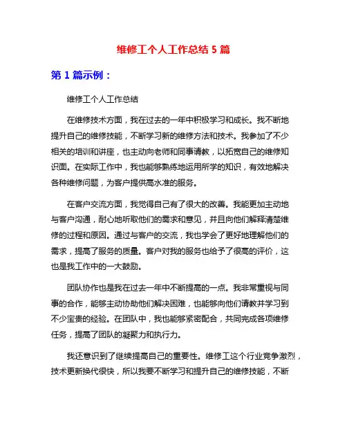 维修工个人工作总结5篇