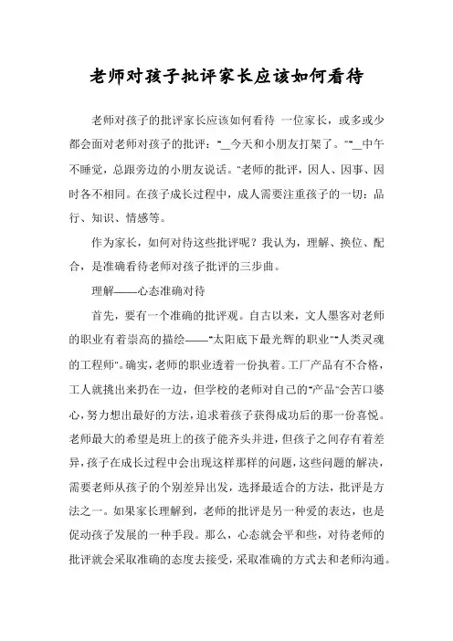 老师对孩子批评家长应该如何看待