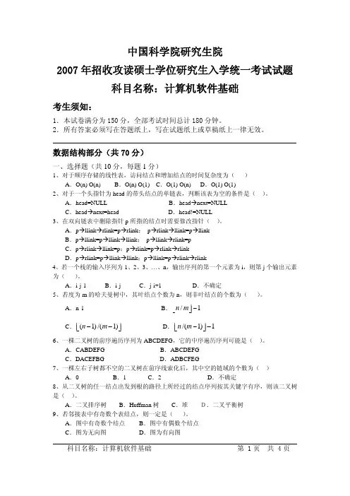 2007年中国科学院研究生院计算机软件基础考研试题