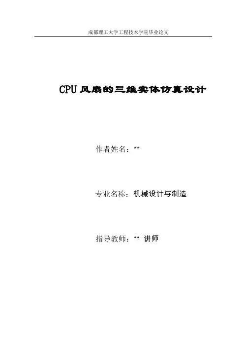 毕业设计原版-PROE-CPU风扇设计