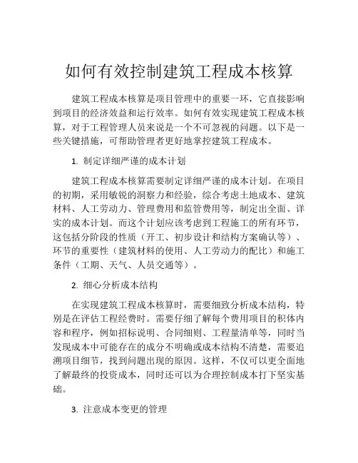 如何有效控制建筑工程成本核算