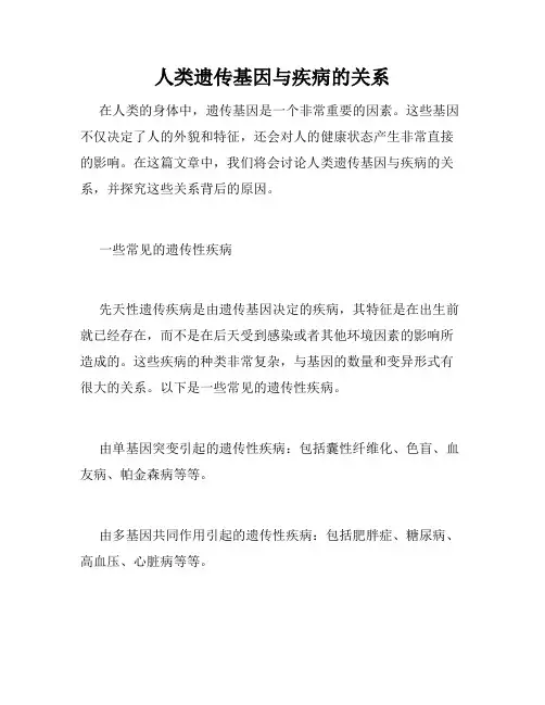 人类遗传基因与疾病的关系