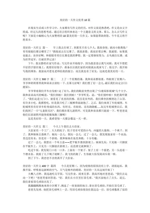美好的一天作文优秀10篇