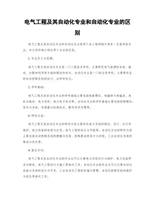电气工程及其自动化专业和自动化专业的区别