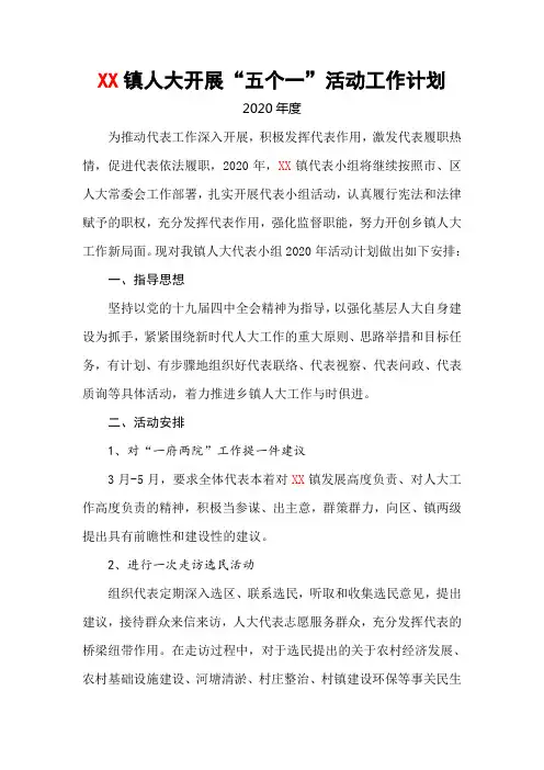 xx镇人大开展“五个一”活动工作计划