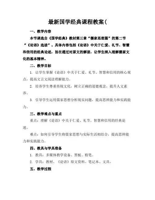 最新国学经典课程教案(