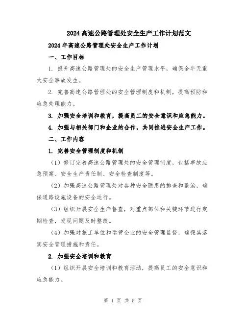 2024高速公路管理处安全生产工作计划范文
