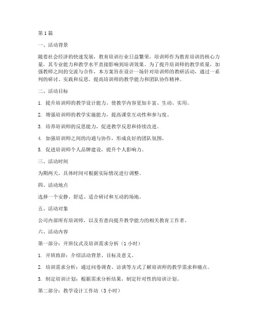 培训师教研活动方案设计(3篇)