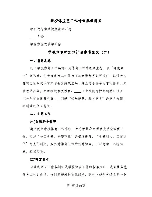 学校体卫艺工作计划参考范文(4篇)