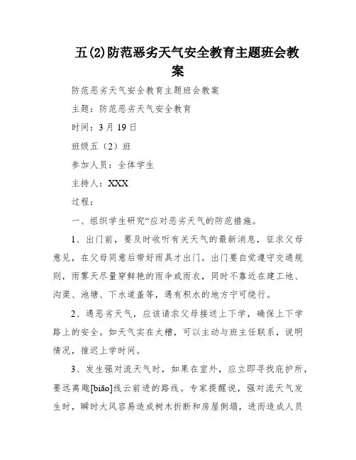 五(2)防范恶劣天气安全教育主题班会教案