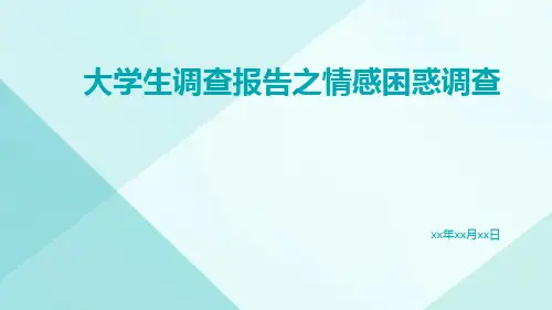 大学生调查报告之情感困惑调查