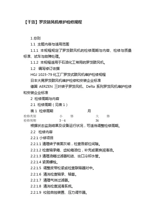 【干货】罗茨鼓风机维护检修规程