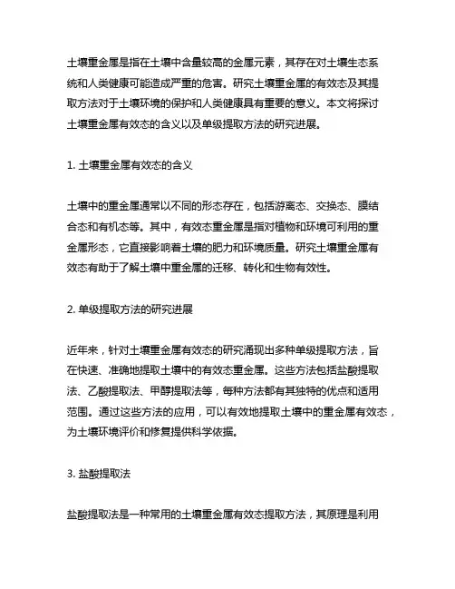 土壤重金属有效态单级提取方法研究
