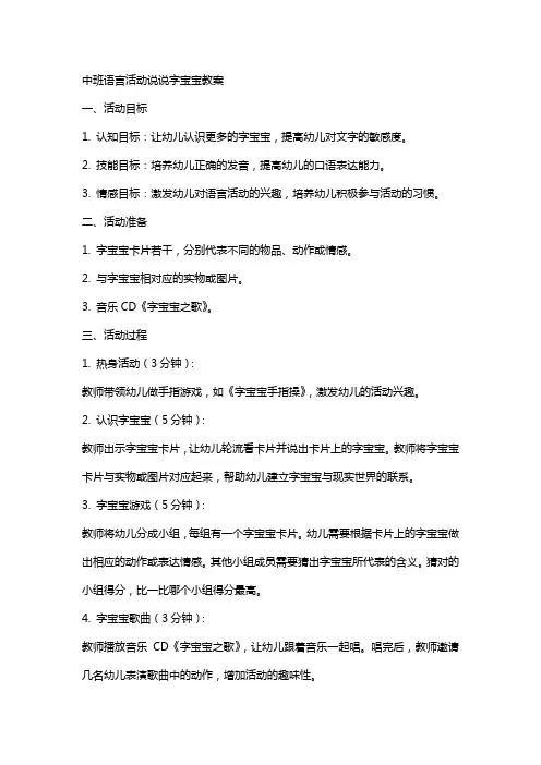中班语言活动说说字宝宝教案