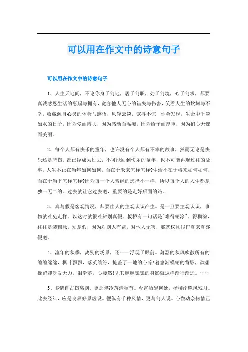可以用在作文中的诗意句子