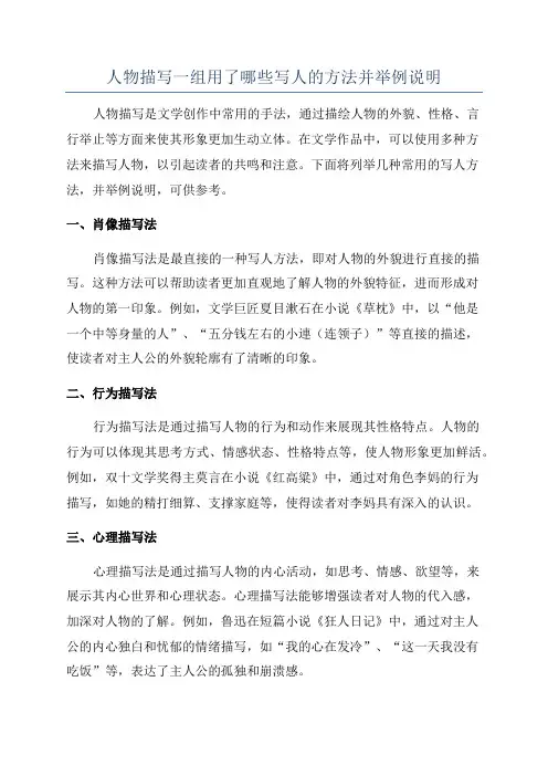 人物描写一组用了哪些写人的方法并举例说明